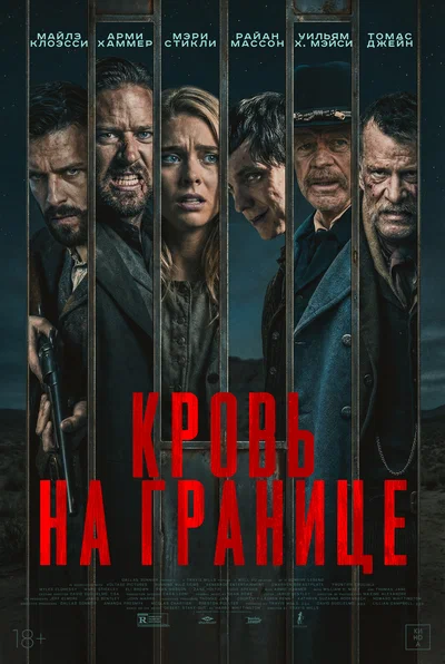 Постер: Испытания на фронтире
